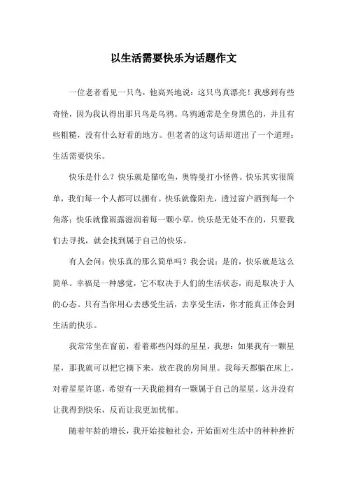 以生活需要快乐为话题作文