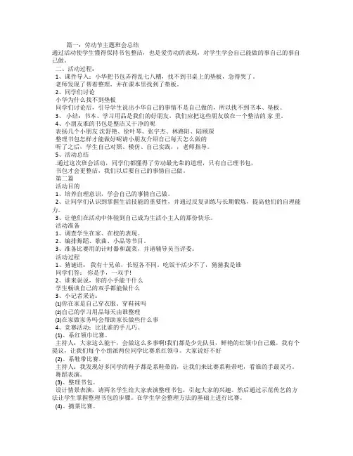劳动节主题班会总结