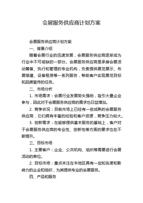 会展服务供应商计划方案