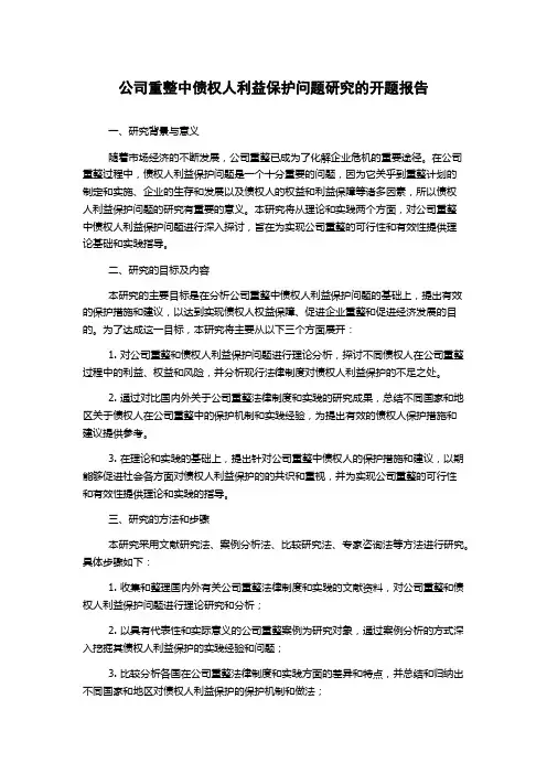 公司重整中债权人利益保护问题研究的开题报告