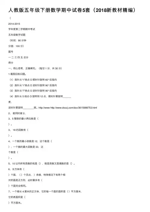 人教版五年级下册数学期中试卷5套（2018新教材精编）
