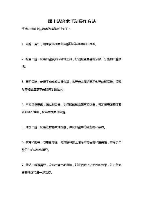 龈上洁治术手动操作方法