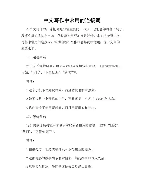 中文写作中常用的连接词