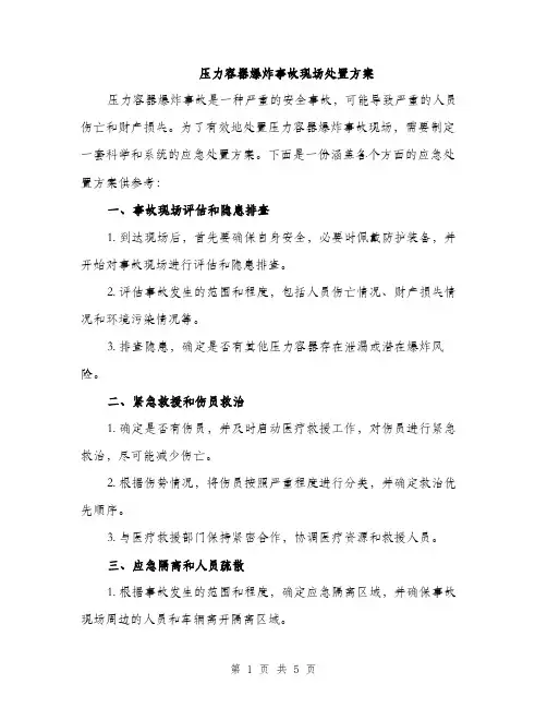 压力容器爆炸事故现场处置方案（2篇）