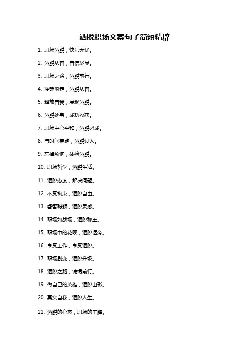 洒脱职场文案句子简短精辟