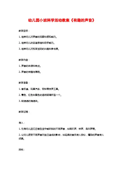 幼儿园小班科学活动教案《有趣的声音》