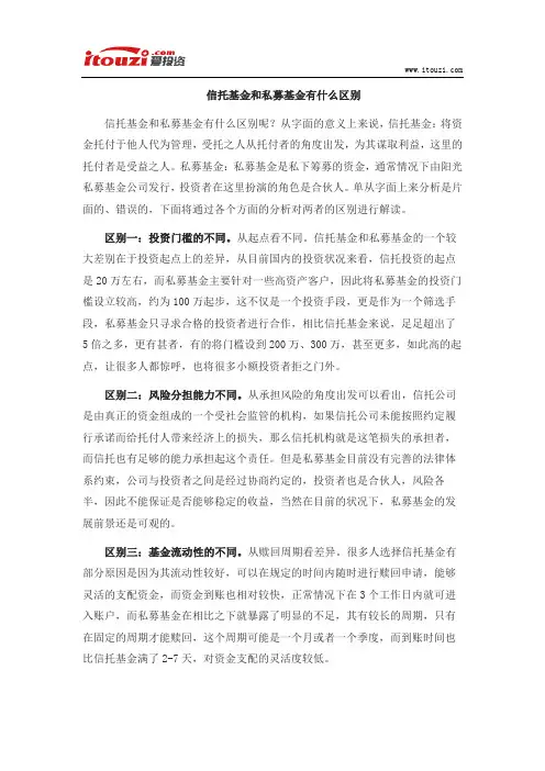 信托基金和私募基金有什么区别