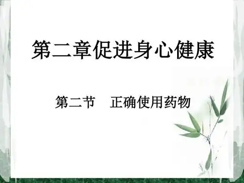 人教版高中化学正确使用药物 (7)