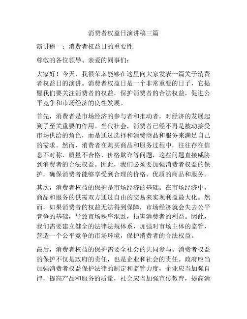 消费者权益日演讲稿三篇