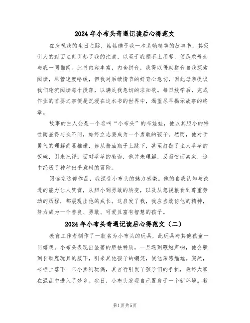 2024年小布头奇遇记读后心得范文（五篇）