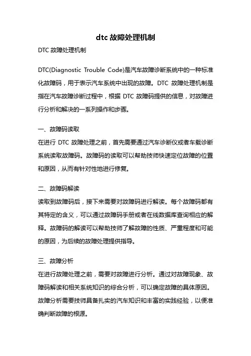 dtc故障处理机制