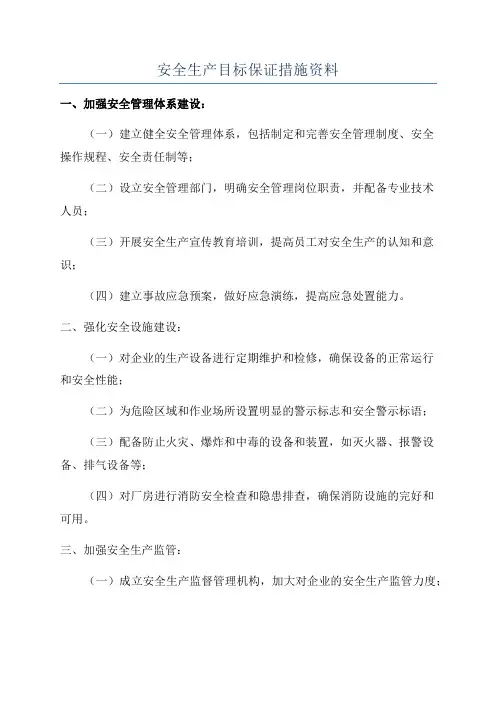 安全生产目标保证措施资料