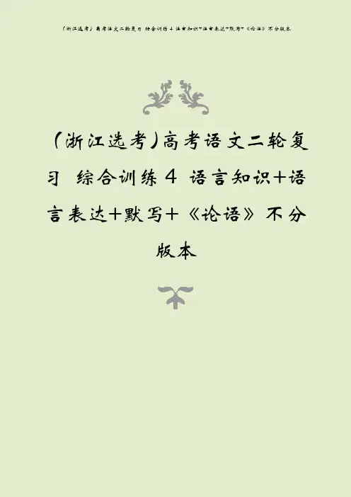 (浙江选考)高考语文二轮复习 综合训练4 语言知识+语言表达+默写+《论语》不分版本