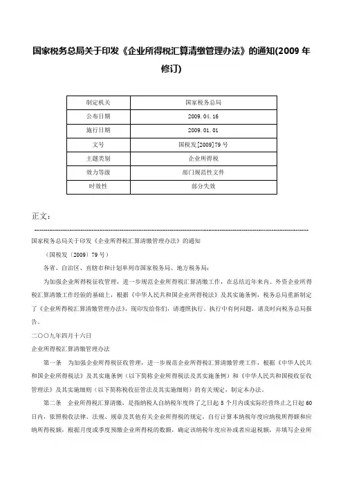 国家税务总局关于印发《企业所得税汇算清缴管理办法》的通知(2009年修订)-国税发[2009]79号