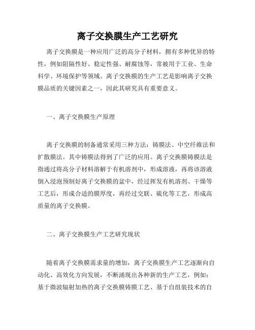 离子交换膜生产工艺研究