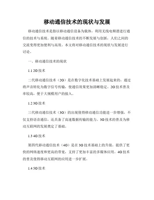 移动通信技术的现状与发展
