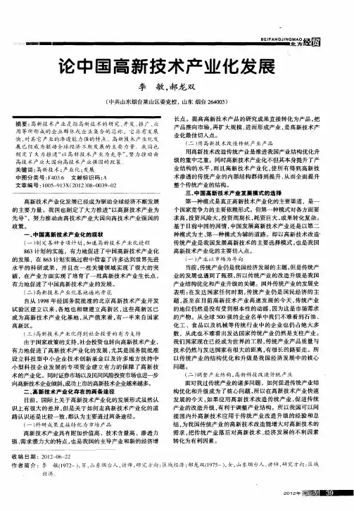 论中国高新技术产业化发展