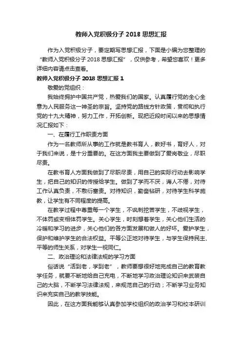 教师入党积极分子2018思想汇报