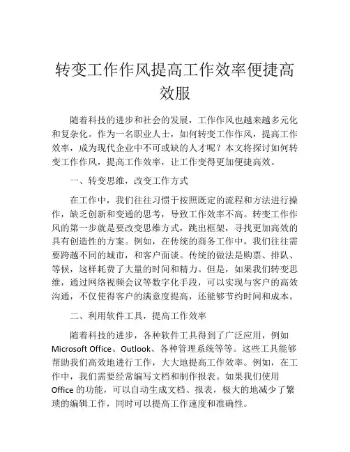 转变工作作风提高工作效率便捷高效服