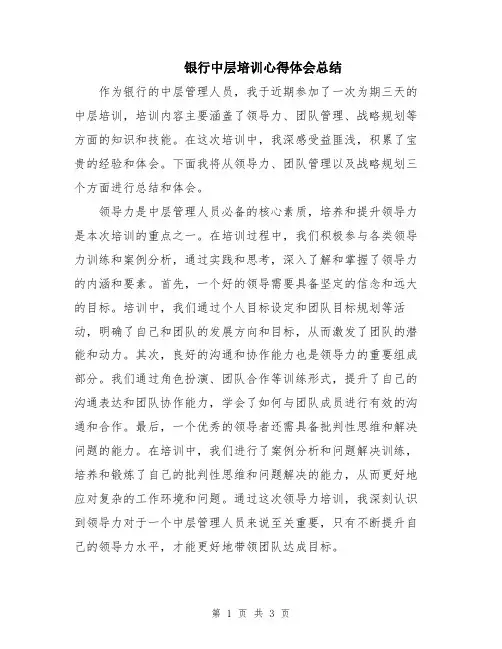 银行中层培训心得体会总结