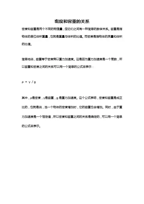 密度和容重的关系