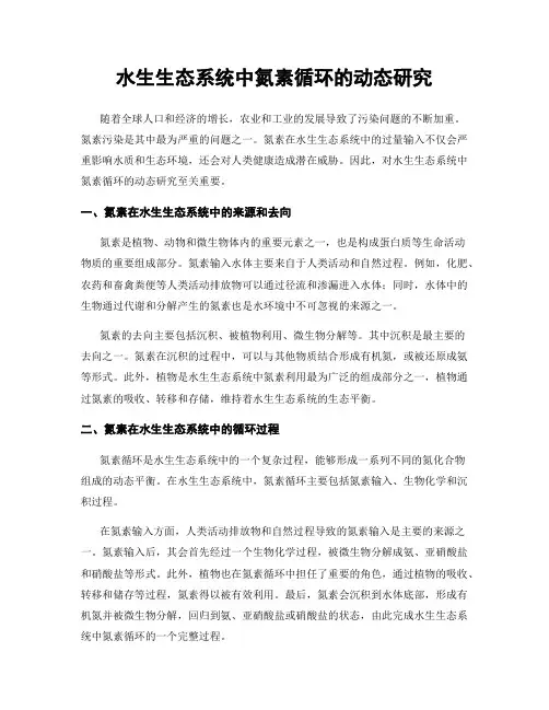 水生生态系统中氮素循环的动态研究