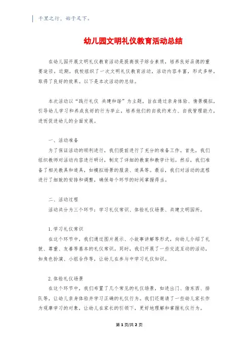 幼儿园文明礼仪教育活动总结