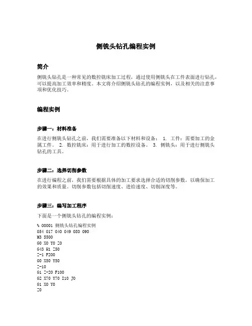 侧铣头钻孔编程实例