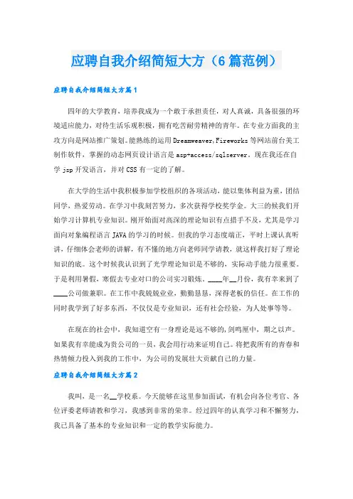 应聘自我介绍简短大方(6篇范例).doc