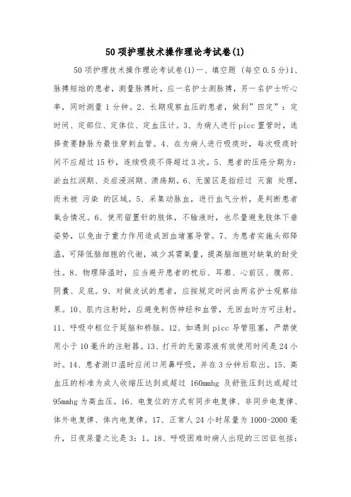 50项护理技术操作理论考试卷(1)
