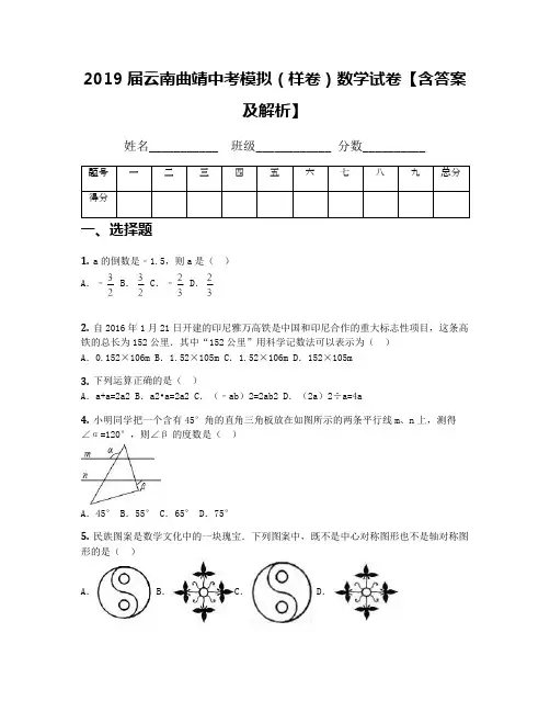 2019届云南曲靖中考模拟(样卷)数学试卷【含答案及解析】