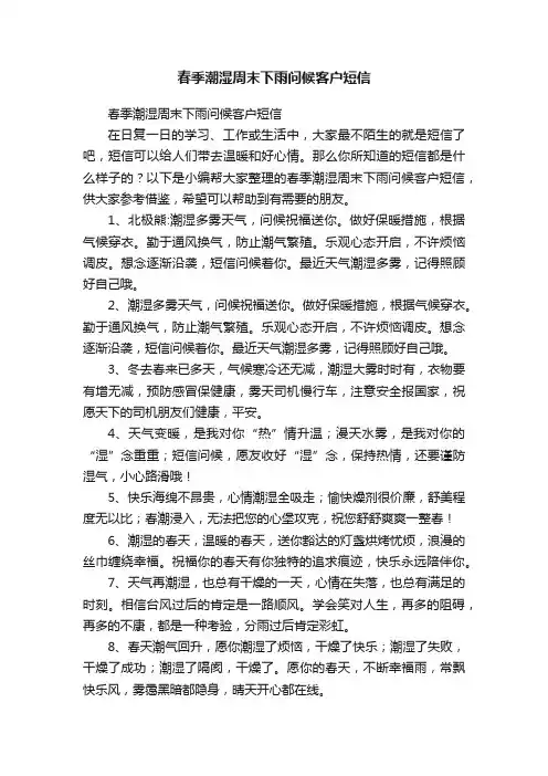 春季潮湿周末下雨问候客户短信