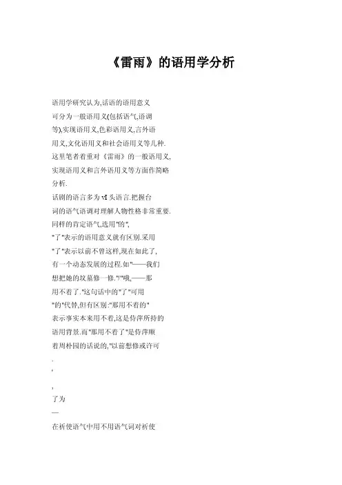《雷雨》的语用学分析