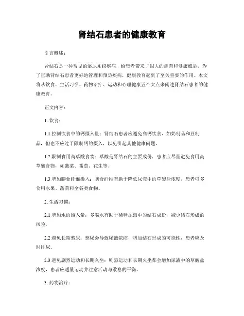 肾结石患者的健康教育