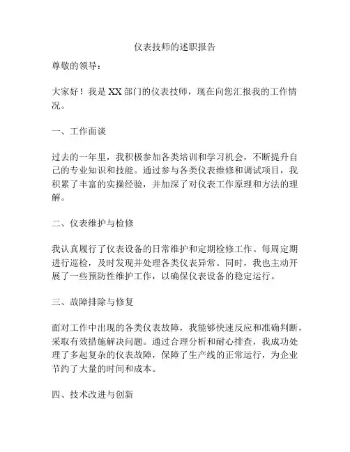 仪表技师的述职报告