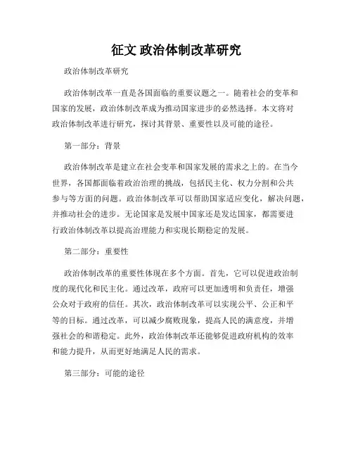 征文 政治体制改革研究