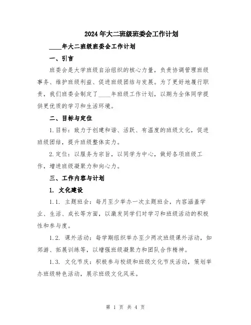 2024年大二班级班委会工作计划