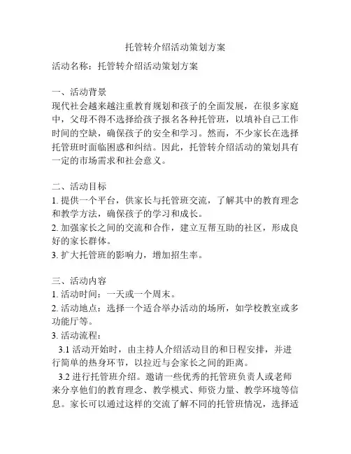 托管转介绍活动策划方案