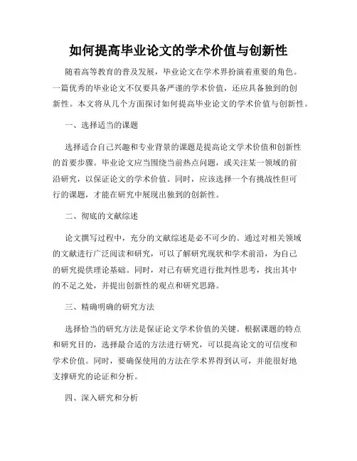 如何提高毕业论文的学术价值与创新性