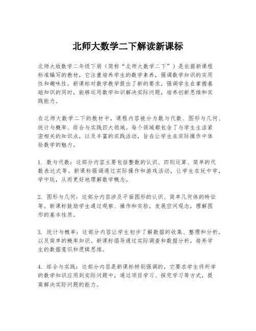 北师大数学二下解读新课标