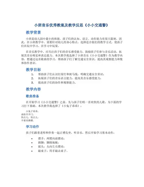 小班音乐优秀教案及教学反思《小小交通警？