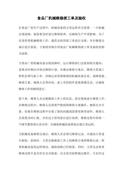 食品厂机械维修派工单及验收