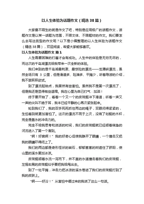 以人生体验为话题作文（精选38篇）