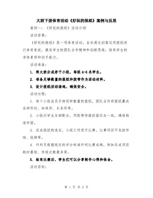 大班下册体育活动《好玩的报纸》案例与反思