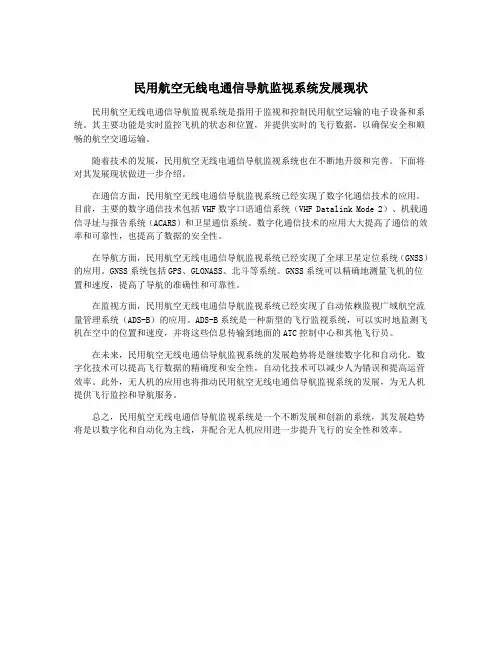 民用航空无线电通信导航监视系统发展现状