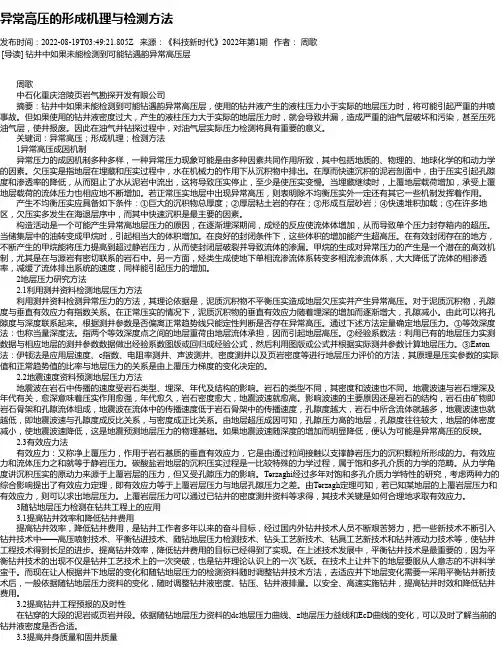 异常高压的形成机理与检测方法