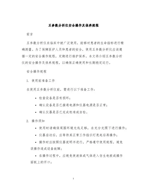 五参数分析仪安全操作及保养规程