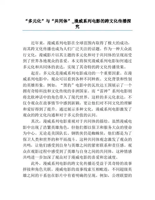 “多元化”与“共同体”_漫威系列电影的跨文化传播探究