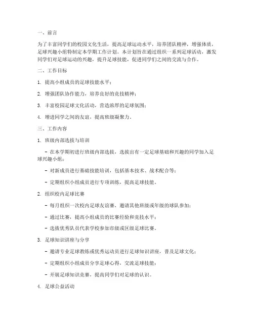足球兴趣小组学期工作计划