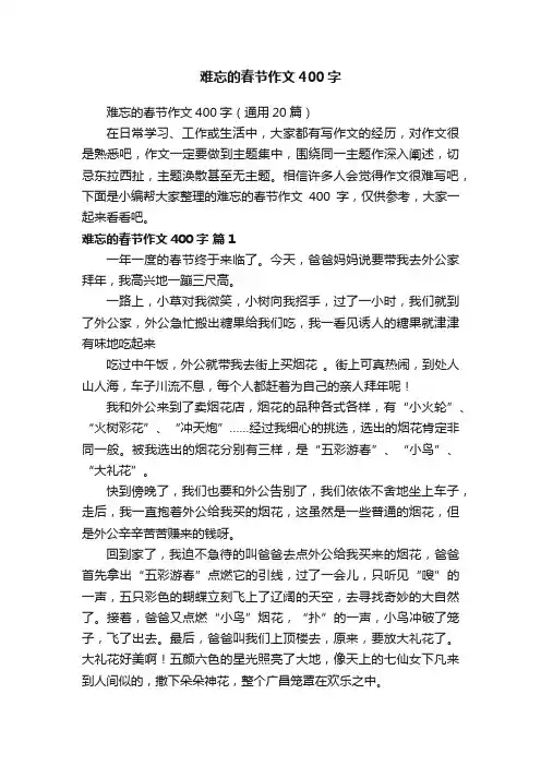 难忘的春节作文400字（通用20篇）